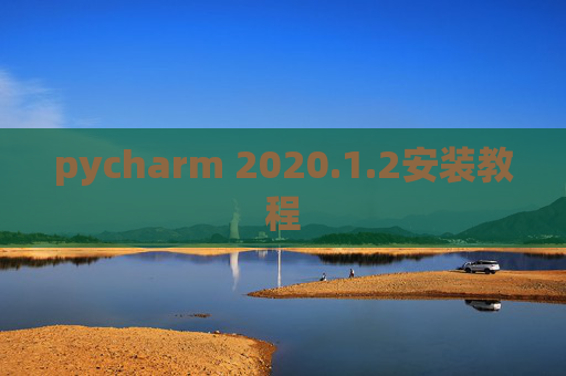 pycharm 2020.1.2安装教程